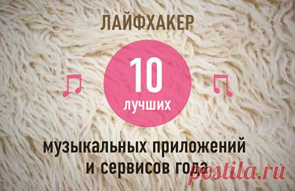 ТОП-10: Лучшие музыкальные приложения и сервисы 2013 года по версии Лайфхакера | Лайфхакер
