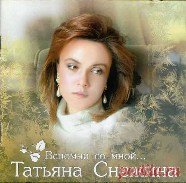 Альбом "Татьяна Снежина - Вспомни со мной...".