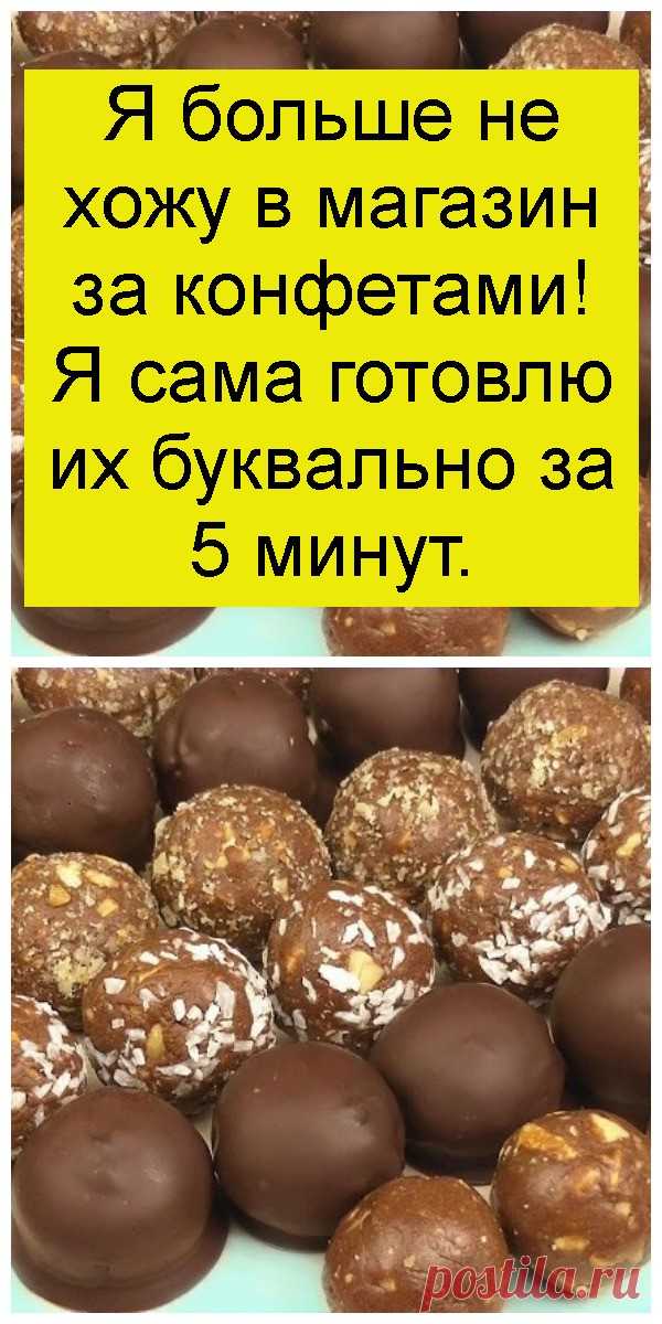 Я больше не хожу в магазин за конфетами! Я сама готовлю их буквально за 5 минут. - Всем на заметку!