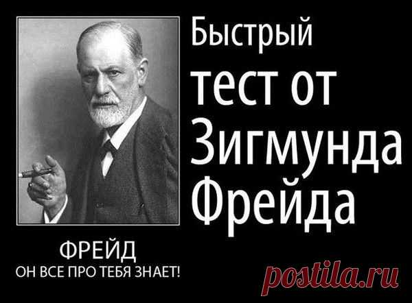 Пройди быстрый тест Зигмунда Фрейда и познай себя. | Доступная психология | Группы Мой Мир