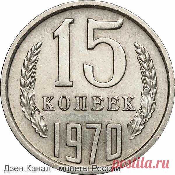 15 копеек 1970 года - цена 18.000 рублей | Монеты России | Яндекс Дзен