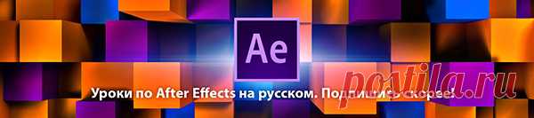 Перевод названий всех эффектов для After Effects с русского на английский - Видео уроки для After Effects от AEplug