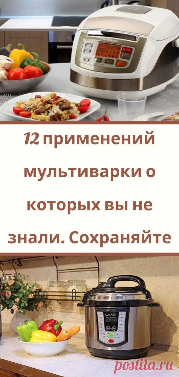 12 применений мультиварки о которых вы не знали. Сохраняйте