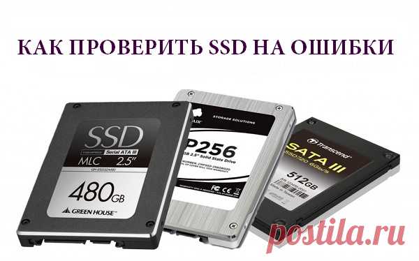 Как проверить SSD диск на ошибки и работоспособность
