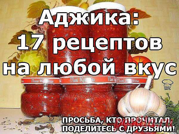 Аджика: 17 рецептов на любой вкус Аджика: 17 рецептов на любой вкус Рецепт №1 Ингредиенты и приготовление: 5 кг помидоров, 1 кг сладкого перца, 16 штук горького перца, 300 г чеснока, 0,5 кг хрена, 1 стак. соли, 2 стак...