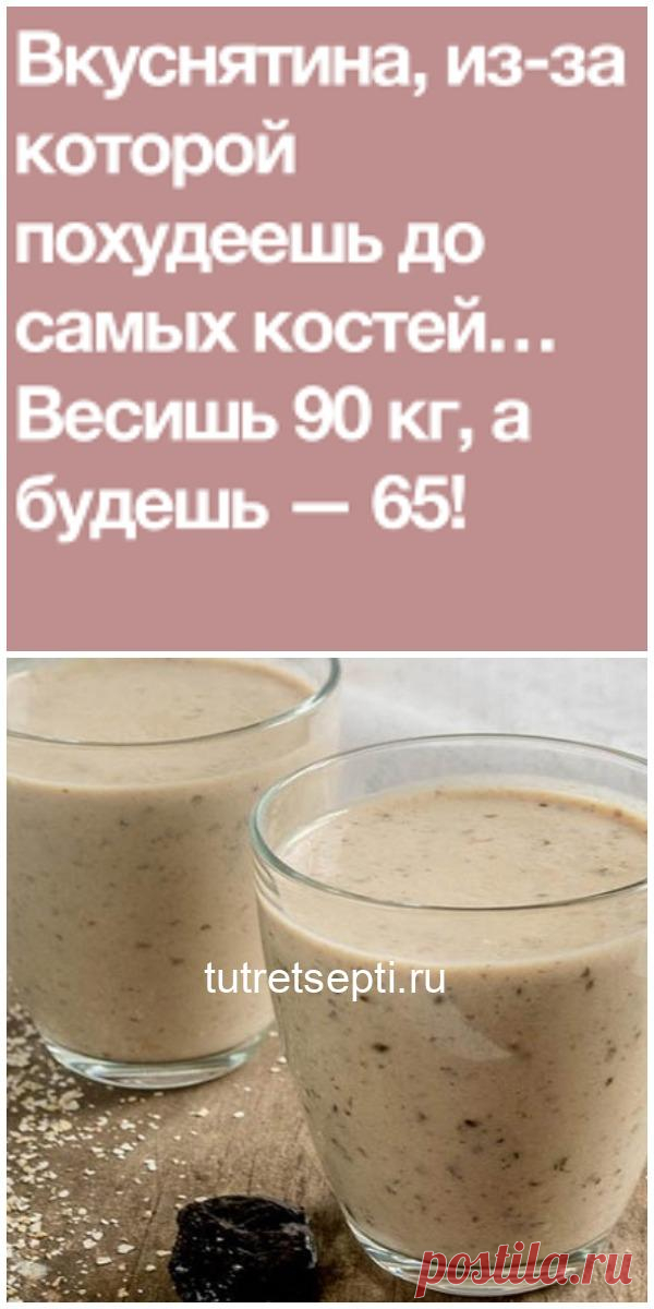 Вкуснятина, из-за которой похудеешь до самых костей… Весишь 90 кг, а будешь — 65!