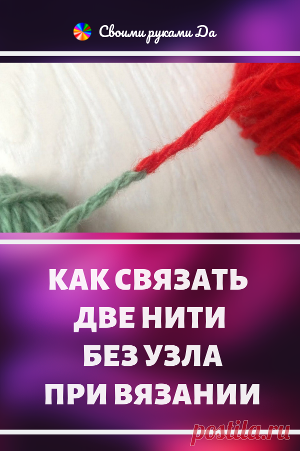 Как связать две нити без узла при вязании... Ну, очень остроумный способ!