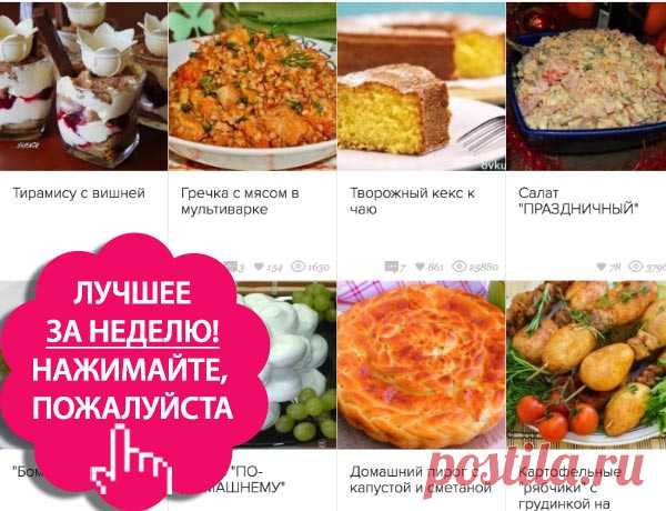 🎀 Лучшие 30 рецептов за неделю и конкурс шашлыков - Почта Mail.Ru