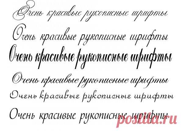 Очень красивые рукописные шрифты - много!!!.