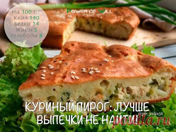 Куриный пирог: лучше выпечки не найти!