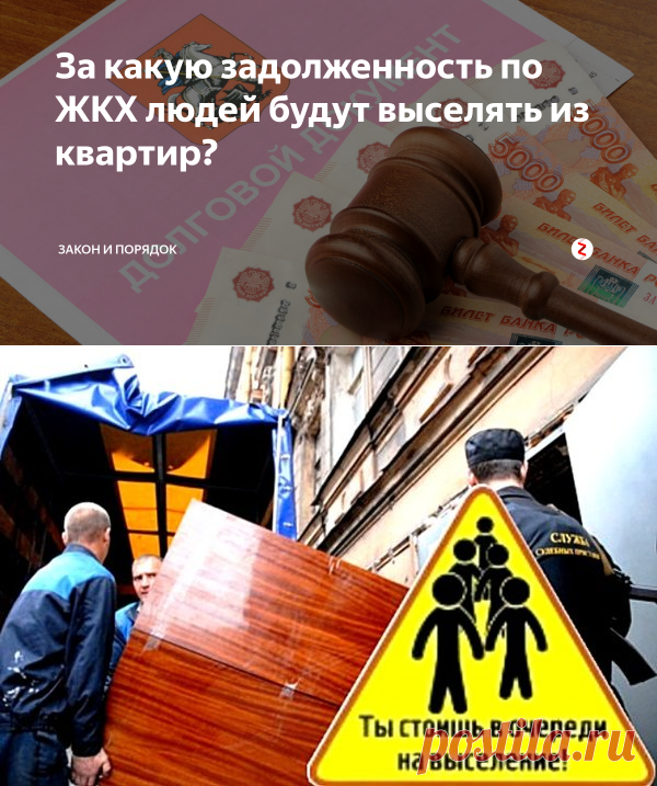 За какую задолженность по ЖКХ людей будут выселять из квартир? | закон и порядок | Яндекс Дзен