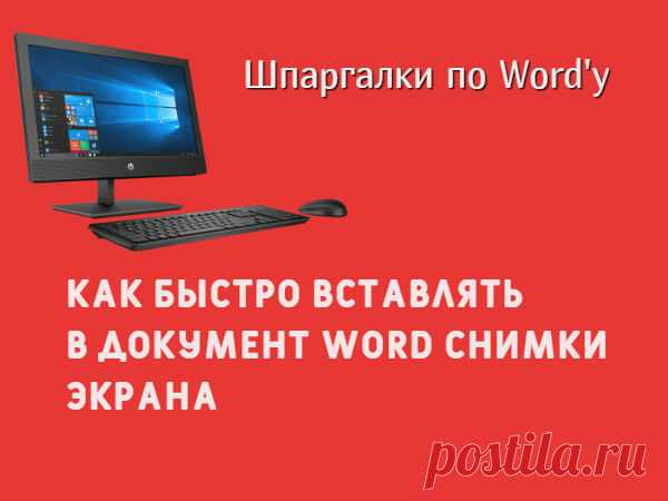 КАК БЫСТРО ВСТАВЛЯТЬ В ДОКУМЕНТ WORD СНИМКИ ЭКРАНА