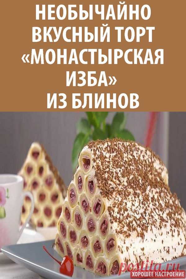 Необычайно вкусный торт «Монастырская изба» из блинов