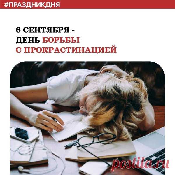 Пусть сегодня будет днем первых шагов к успеху, а не к откладыванию дел на потом.