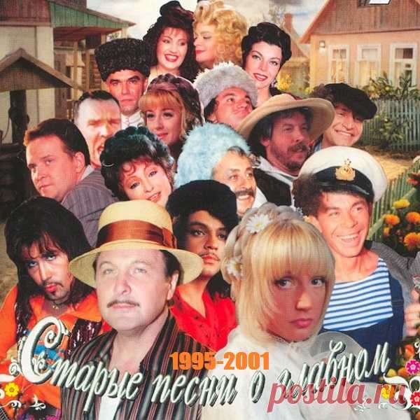 Старые Песни О Главном (5CD) (1995-2001) Mp3 Исполнитель: Various ArtistНазвание: Старые Песни О Главном (5CD)Дата релиза: 1995-2001Жанр: PopКоличество композиций: 113Формат | Качество: MP3 | 320 kbpsПродолжительность: 05:46:59Размер: 816 MB (+3%) Трэклист:1995 — Старые Песни О Главном — 1:01. Леонид Агутин — Песня о шофере02. Кристина