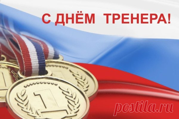30 октября — день тех, кто делает невозможное возможным. Пусть в вашей жизни будет больше улыбок, чем тренировок по расписанию! Открытки на День тренера.