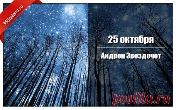 Желаю прекрасного настроения и бесконечного оптимизма! Пусть ни одна тучка не пролетит у тебя над головой, а всё задуманное осуществляется как по щелчку пальца. Открытки на День памяти Андрона Звездочета!