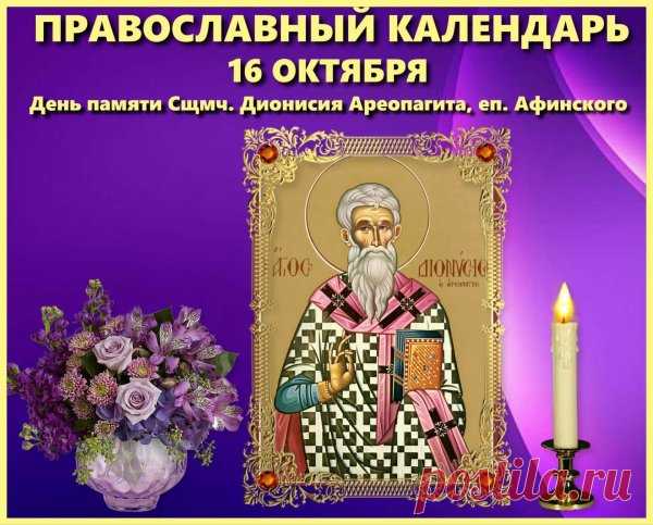 День Дениса Позимнего — отличная причина порадовать друзей приятной открыткой. Пусть этот день принесёт спокойствие, уют и ощущение приближающейся зимней сказки.
Открытки на День Дениса Позимнего.