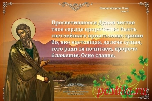 День Осии Колесника напоминает: всё движется, и жизнь — как колесо. Пусть оно крутится только в сторону счастья! Открытки на День пророка Осия Колесника.