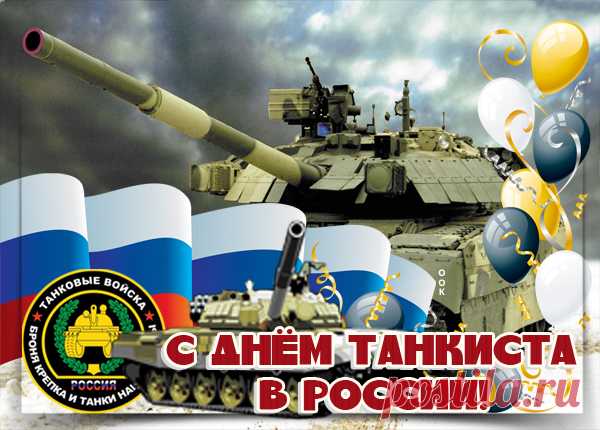 Тактичный, Аутентичный, Непоколебимый, Крепкий, Изобретательный, Стойкий, Толковый, — такой он — настоящий танкист!