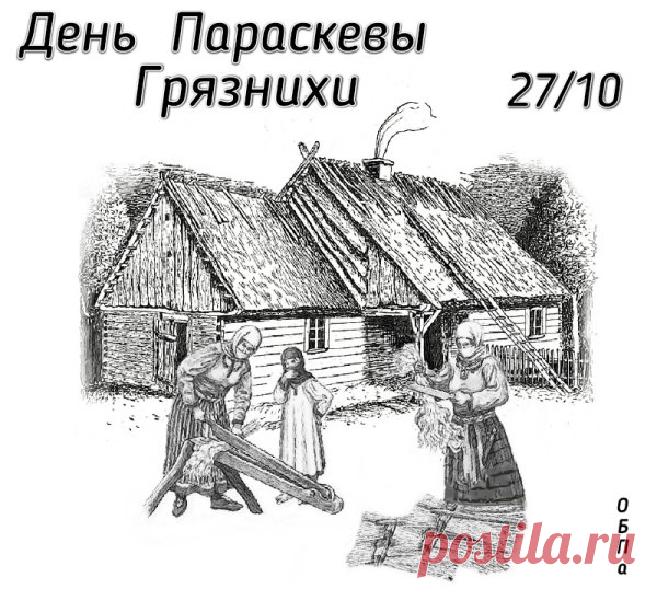 Желаю мечтать, верить в лучшее и получать от судьбы множество неожиданных, приятных сюрпризов. Пусть каждый день дарит радость, счастье и потрясающее настроение. Открытки на День памяти Параскева Грязниха!