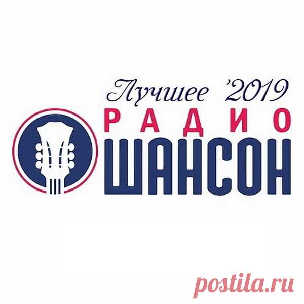 Радио Шансон. Лучшее (2019) Mp3 Исполнитель: VAАльбом: Радио Шансон. Лучшее 2019Год выпуска: 2019Страна: РоссияЖанр: Шансон, Авторская песня, ПопКоличество композиций: 144Формат | Качество: MP3 | 256 kbpsПродолжительность: 09:14:50Размер: 1.07 Gb (+5%) Трэклист:01 Стас Михайлов - Мы бежим от cебя02 Виктор Тартанов и Любовь