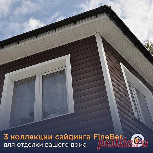 Сайдинг FineBer для отделки дома
Компания FINEBER рада представить вам широкую линейку винилового сайдинга и аксессуаров к нему, разработанного с учетом потребностей отечественного покупателя, и адаптированного к российским климатическим условиям.
Виниловый сайдинг FINEBER производится на высокоточном немецком и австрийском оборудовании (CINCINATI BATTENFELD, THEYSOHN) из поливинилхлорида с использованием европейских модификаторов и красителей.