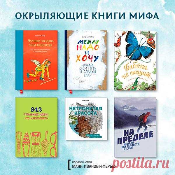 Самые популярные окрыляющие книги МИФа на этой неделе: 1. "Лучше поздно, чем никогда" ( 2. "Между надо и хочу" ( 3. "Бабочка не спешит" ( 4. "642 стильные идеи, что нарисовать" ( 5. "Нетронутая красота" ( 6. "На пределе" ( До 26 апреля (включительно) на эти книги и еще на несколько десятков окрыляющих изданий — скидка -20%: В подарок к каждому заказу — дневник "365 дней очень творческого человека" ( от Яны Франк!