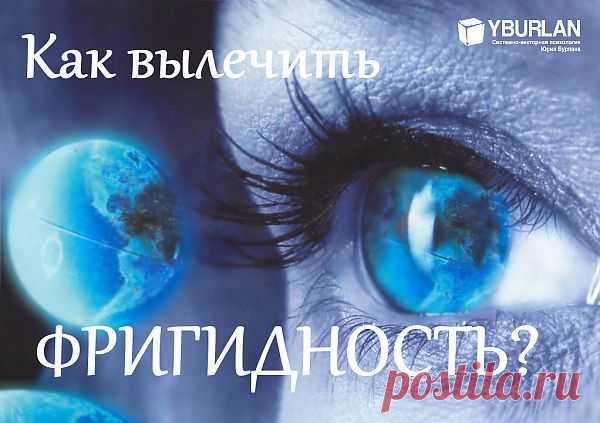 Тайна женского оргазма - как избавиться от фригидности: Меня эта проблема волновала долгие годы. Чтобы не разочаровывать своего мужчину, я симулировала оргазм и тихо страдала, понимая, что подобный обман рано или поздно выйдет мне «боком»...