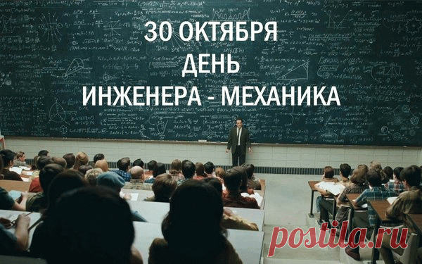 Поздравляю тебя инженер-механик. Желаю, чтобы в жизни все крутилось и вертелось, не давало сбоев и непредвиденных остановок.  Открытки на День инженера-механика!