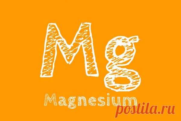 Признаки того, что организму не хватает магния Наши прадеды получали 500 миллиграммов магния ежедневно из своего рациона. Сегодня наша почва настолько истощена этим важнейшим минералом, что количество, которое мы обычно получаем из пищи, сократилось до менее 200 миллиграммов в день.Кроме того, количество магния, которое мы получаем,...