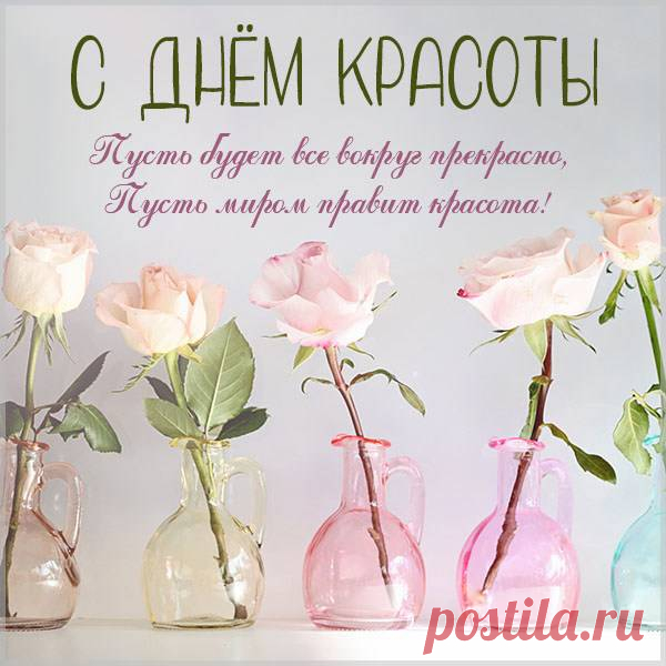 Сегодня праздник красоты,
Твой день, без всякого сомненья,
Желаю, чтоб твои мечты
Все получили воплощенье!