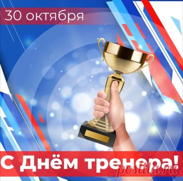 Ваша работа — не просто тренировки, а воспитание характера! Пусть силы, энергия и вдохновение никогда не иссякают. Открытки на День тренера.
