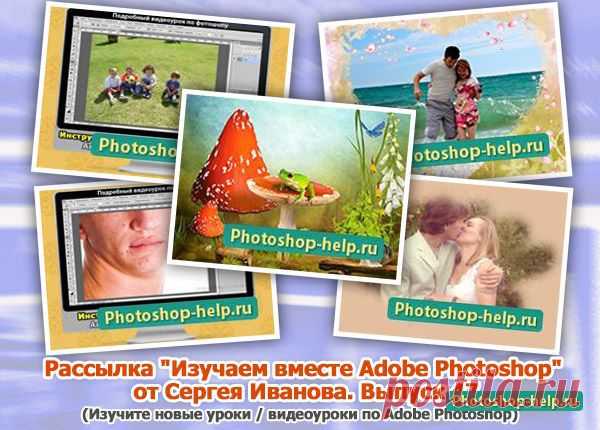 Выпуск №48. Рассылка "Изучаем вместе Adobe Photoshop" от Сергея Иванова » Уроки фотошопа - Все для Adobe Photoshop / Photoshop-help.ru