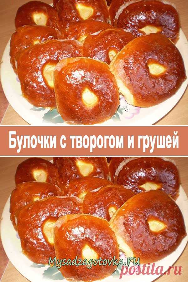 Булочки с творогом и грушей — Сад Заготовка