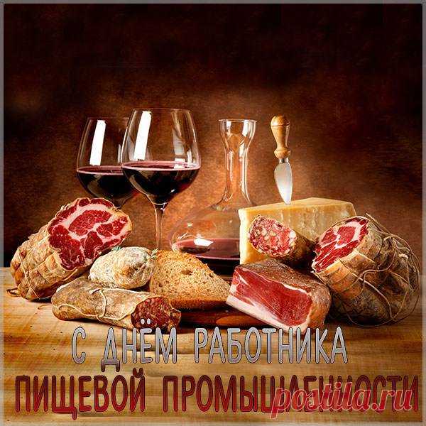 С Днём работников пищевой промышленности! Ваш труд — это основа жизни каждого человека, ведь вы создаете то, что питает и поддерживает нас всех.  Открытки на День работников пищевой промышленности!