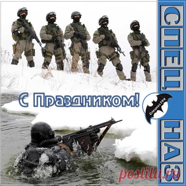 Спецназ — как много в этом слове!
Выручали всех не раз.
Нельзя сегодня не напомнить,
Что праздник наступил у вас. Открытки на День Спецназа.