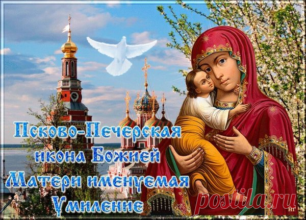 Пусть небесная любовь, отражённая в этой иконе, согреет душу даже в пасмурный день. Попросите у Богородицы помощи, и она обязательно услышит. Открытки на Праздник Псково-Печерской иконы Божией Матери «Умиление»