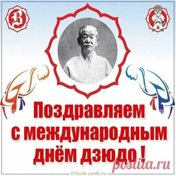 Сегодня — День дзюдо! Этот вид спорта называют искусством побеждать разумом, а не силой. Пусть каждый твой шаг будет точным, а победы — честными. Открытки на День дзюдо.