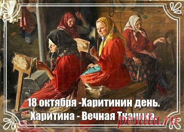 Харитина считалась покровительницей женского рукоделия. В этот день начинали прясть и ткать зимние холсты. Пусть ваши труды приносят радость, а в доме всегда будет тепло и уют!
Открытки на Харитины — первые холстины.