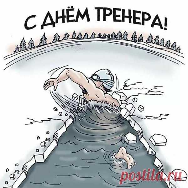 Пусть в этот день каждый тренер почувствует, как ценят его терпение, труд и веру в учеников. Желаем энергии, удачи и радости! Открытки на День тренера.