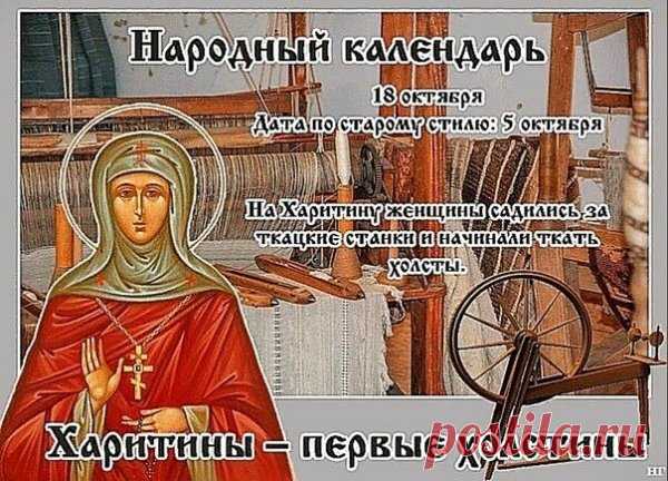 Говорили: "Что на Харитины начнёшь — то и будешь до весны делать." Пусть это будет что-то хорошее: тёплое, светлое и радостное!
Открытки на Харитины — первые холстины.