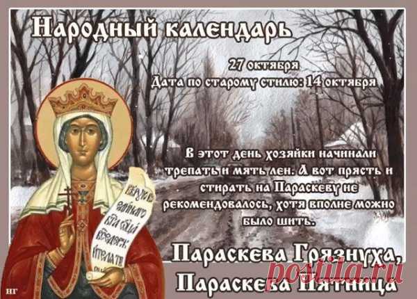 Хорошего желаю настроения,
Здоровья, счастья и везения,
Тепла и радости желаю еще,
И будет в жизни все хорошо! Открытки на День памяти Параскева Грязниха!