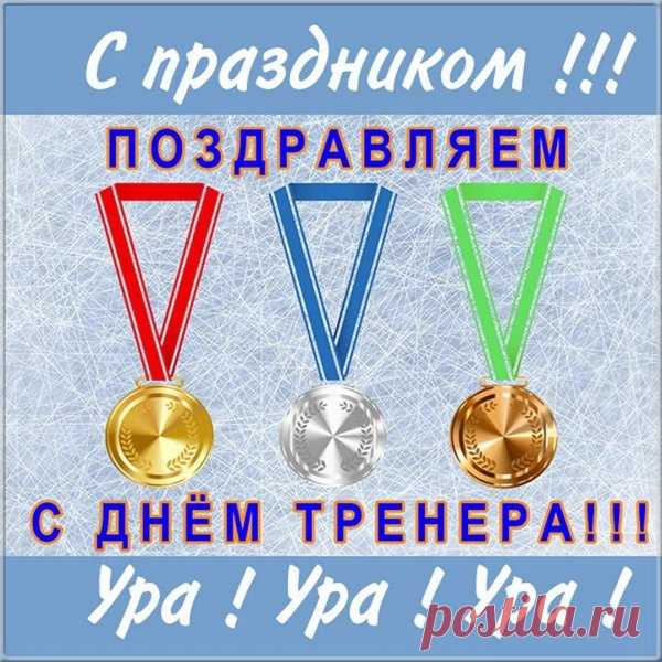 Тренер — это человек, который всегда верит, что можно лучше. Пусть и в вашей жизни всё будет только лучше и ярче! Открытки на День тренера.