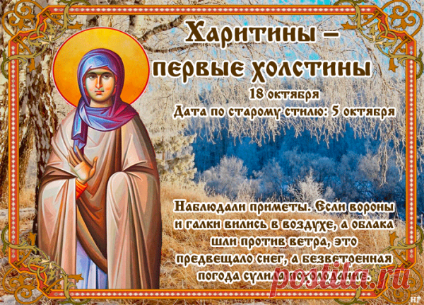 Харитина — покровительница домашнего тепла. Пожелаем, чтобы в каждом доме было место для радости, заботы и душевного уюта.
Открытки на Харитины — первые холстины.