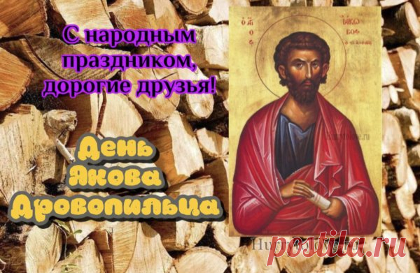 Хочу сегодня пожелать
Вам никогда не унывать.
Надежды, веры в чудеса!
Пускай хранят Вас небеса.
Благополучия во всём,
Пускай приходит радость в дом. Открытки на День памяти Якова Дровопилеца!