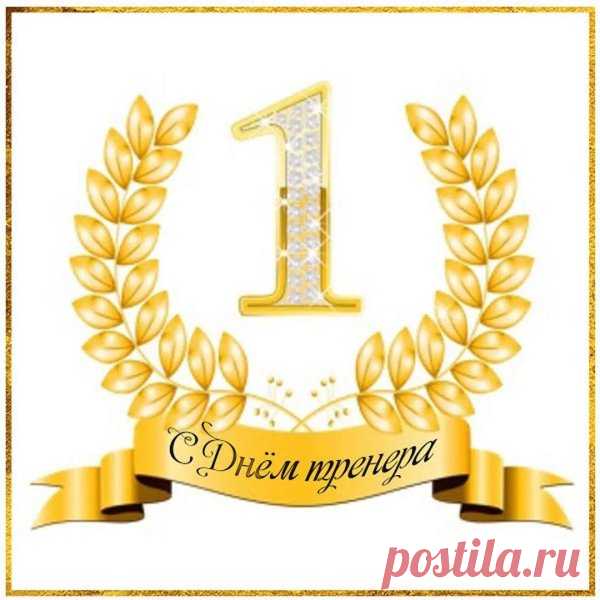 Тренер — это не просто наставник, это человек, который превращает слабость в силу. Пусть ваша работа приносит вдохновение, а жизнь — удовольствие! Открытки на День тренера.