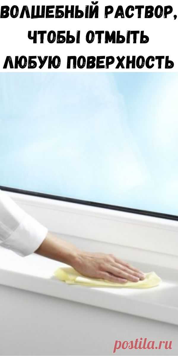 Волшебный раствор, чтобы отмыть любую поверхность - Счастливые заметки Делаю раствор: 1,5 л. теплой воды 2 ст.л. соды питьевой 2 ст.л. уксусной эссенции 1 ст.л. лимонной кислоты. Посуду ополаскиваю. Шкафы протираю сверху мягкой тряпкой, которую кладу в этот же раствор на несколько минут и прополаскиваю. Источник Вам также понравится —  19 интересных способов применения банановой кожуры