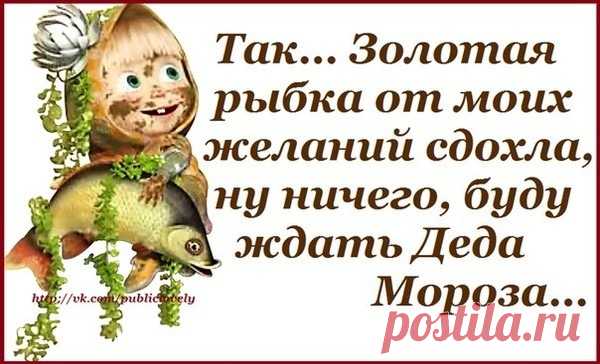ПРАВДА ЖИЗНИ!!! - запись пользователя mila (Мила) в сообществе Болталка в категории Истории из нашей жизни Замуж нужно выходить столько раз, сколько зовут... Никто не должен остаться безнаказанным! Он назвал меня единственной и неповторимой! Да, да! Так и сказал: Сука ты, редкостная))) Если ночью нельзя жрать, то зачем в холодильнике лампочка?