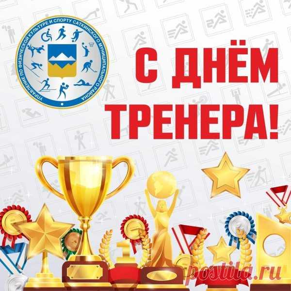 Тренеры учат не только спорту, но и жизни. Пусть ваши усилия возвращаются сторицей — в виде побед, уважения и искренней благодарности! Открытки на День тренера.